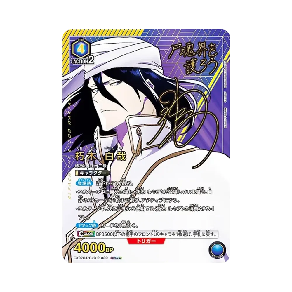 朽木 白哉 SR★★ [EX07BT-BLC-2-030](ブースターパック「BLEACH 千年血戦篇 Vol.2」)