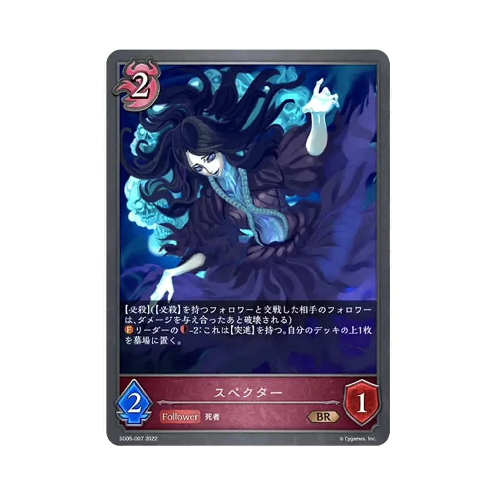 スペクター BR [SD05-007](スターターデッキ 第5弾「永久なる定め」)