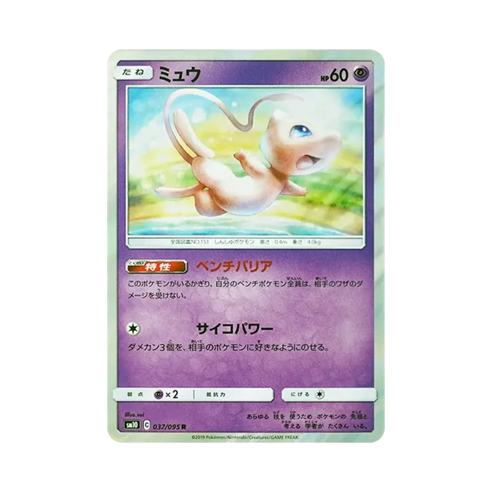 ミュウ R [SM10 037/095](拡張パック「ダブルブレイズ」)