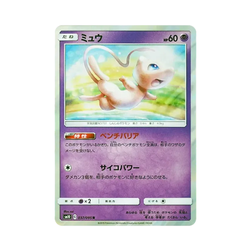 PSA10 ミュウ 037/095 R SM10 2019 PSA10】ミュウ R [SM10 037/095 PSA10 ミュウ 037/095 R SM10 2019 PSA10】ミュウ R [SM10 037/095