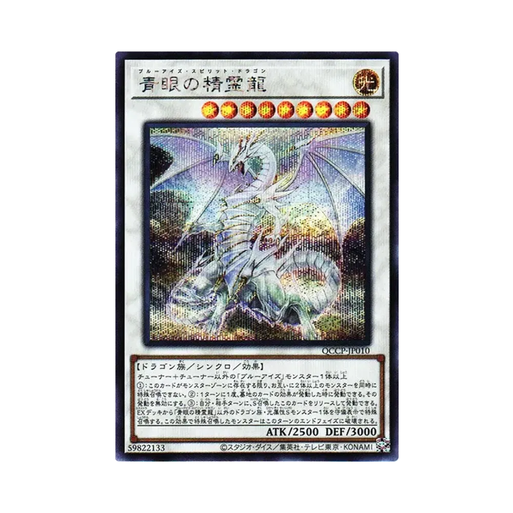 青眼の精霊龍 SE [QCCP-JP010](クォーター・センチュリー・クロニクル サイド：プライド)