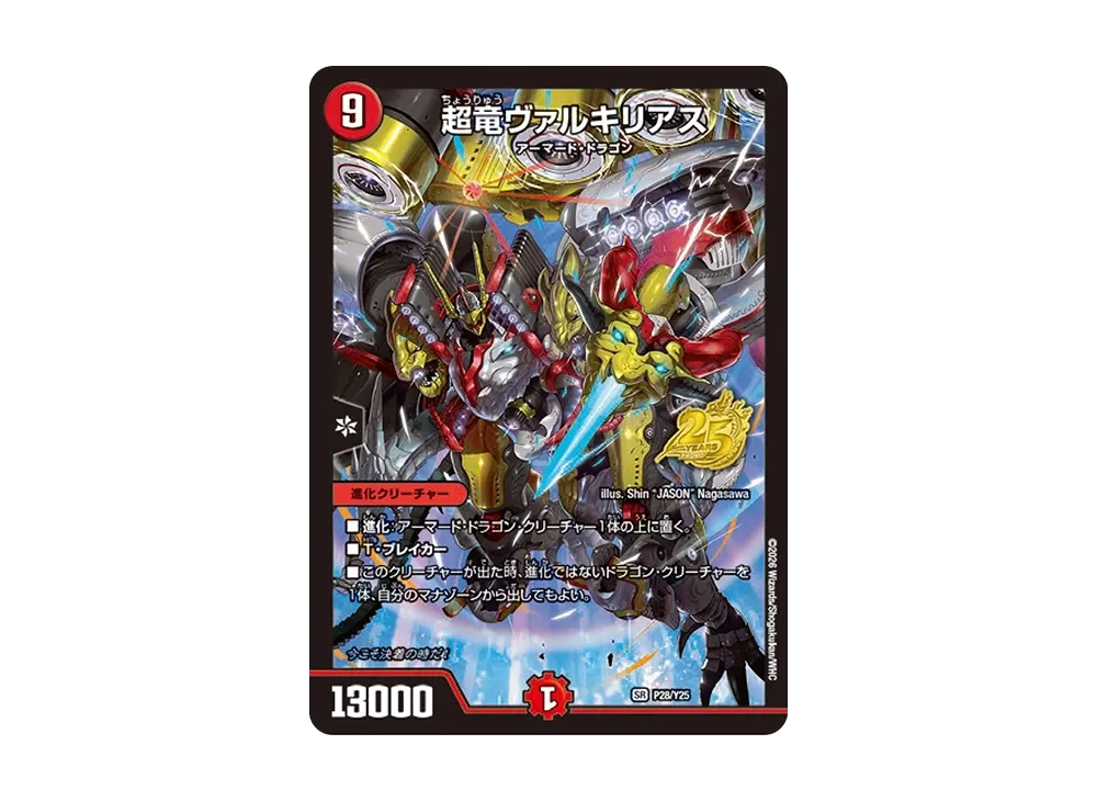 超竜ヴァルキリアス (25周年スペシャルVer.) SR :優勝者賞&ジャンケン大会優勝者賞 [P28/Y25](「レジェンドカード解禁祭 -勝舞編-」)