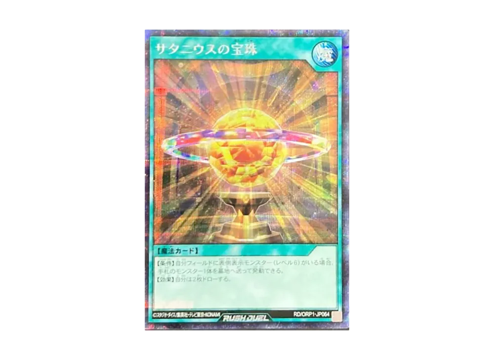 サタニウスの宝珠 SE [RD/ORP1-JP064](オーバーラッシュパック)