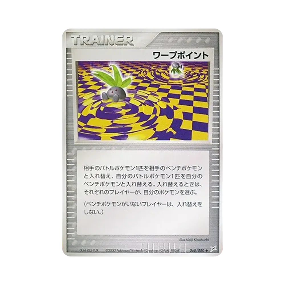 ワープポイント ◆ [ADVEX 068/080](強化拡張パックex1「マグマVSアクア ふたつの野望」)