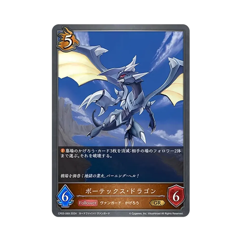 ボーテックス・ドラゴン GR [CP03-069](コラボパック「カードファイト!! ヴァンガード」)