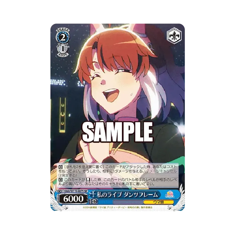 私のライブ ダンツフレーム SR [UMA/W119-087S](ブースターパック「劇場版 ウマ娘 プリティーダービー 新時代の扉」)