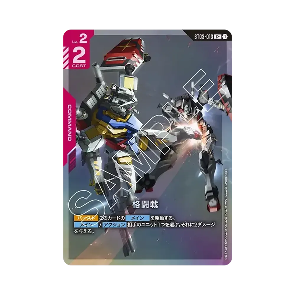 格闘戦 C + [ST03-013](スタートデッキ「クラン ユニティ」)