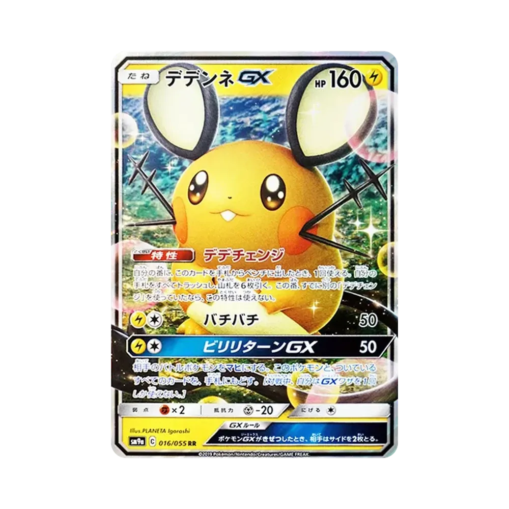 デデンネGX RR [SM9a 016/055](強化拡張パック「ナイトユニゾン」)