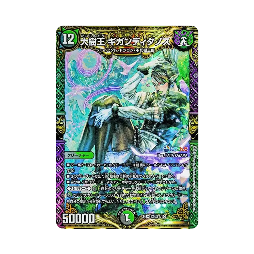大樹王 ギガンディダノス KGM [DM24-EX4 4/100](にじさんじコラボ・マスターズ「異次元の超獣使い」)