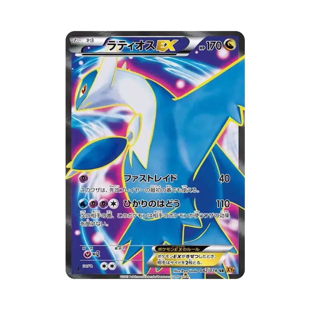 ラティオスEX SR :1ED [XY6 082/078](拡張パック「エメラルドブレイク」)