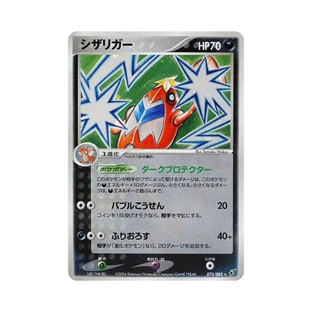 シザリガー ★ [PCG2 073/082](拡張パック「蒼空の激突」)