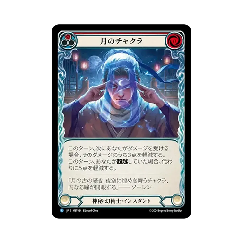 月のチャクラ R :RFoil [MST034]【日本語版】(ブースターセット「霧隠の秘境」)