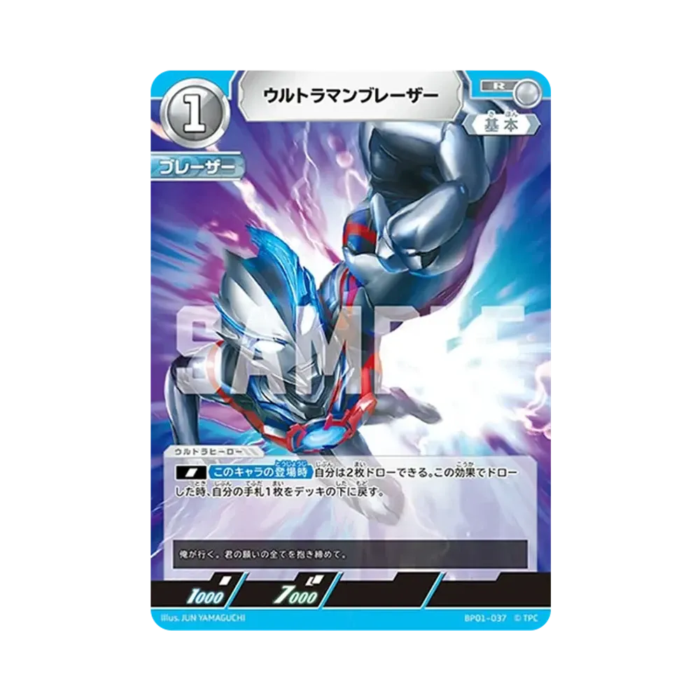 ウルトラマンブレーザー R [BP01-037](ブースターパック「地球の守護者たち」)