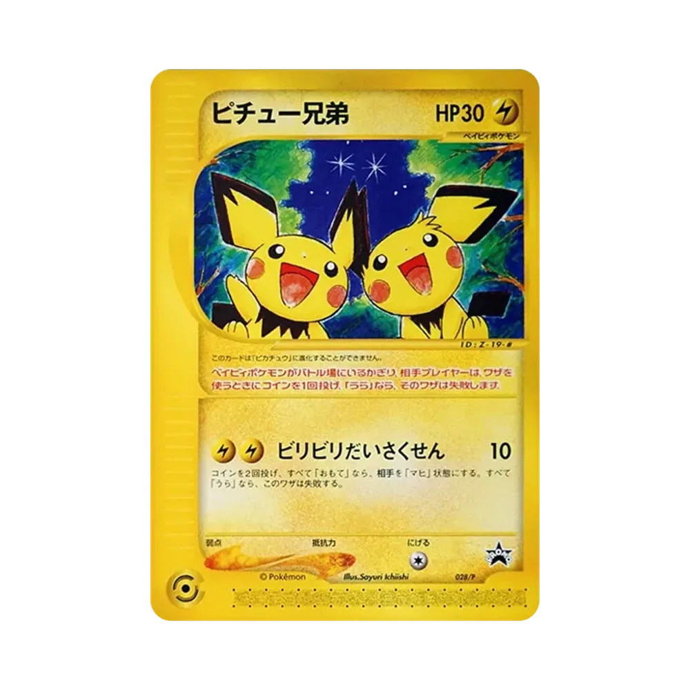 ピチュー兄弟 P [e-P 028](プロモーションカード「スタータートリプルゲットキャンペーン 赤緑コース 賞品」)