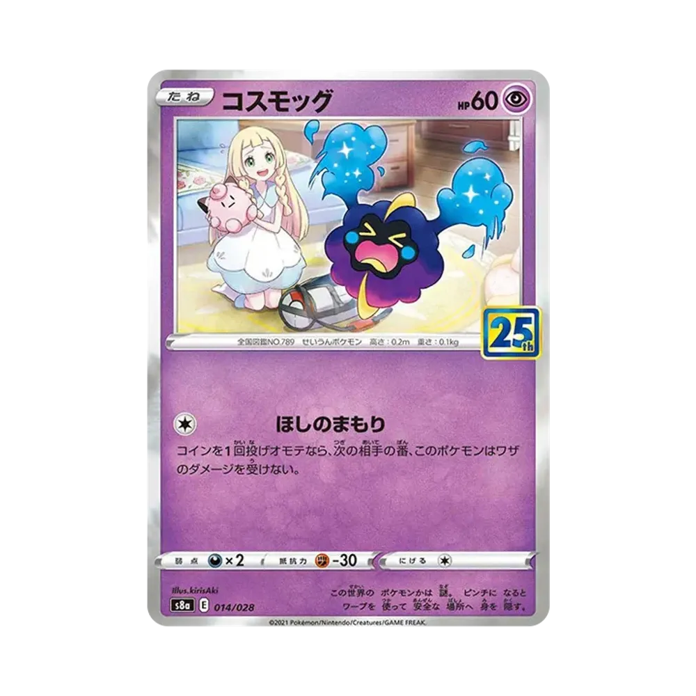 コスモッグ ノーマル [S8a 014/028](拡張パック「25th ANNIVERSARY COLLECTION」)