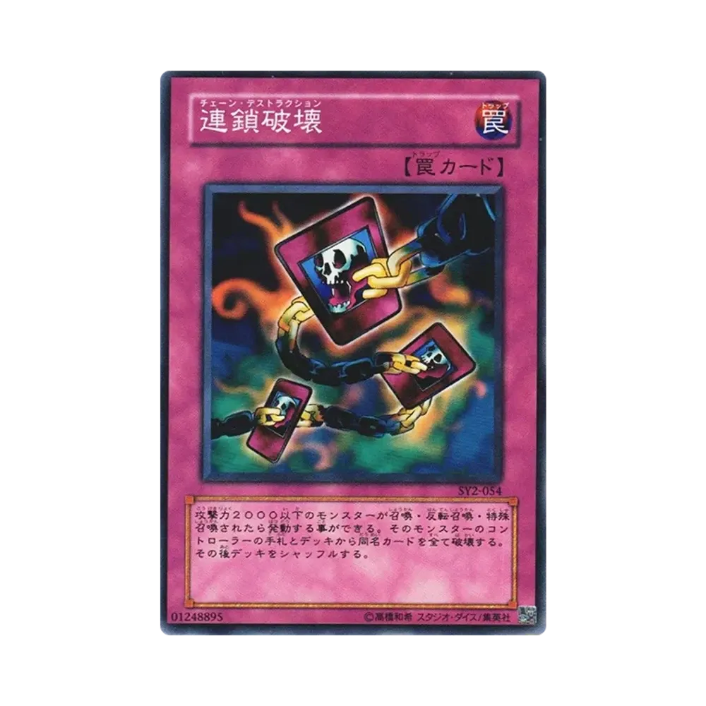 連鎖破壊 N [SY2-054](ストラクチャーデッキ 遊戯編 ボリューム2)