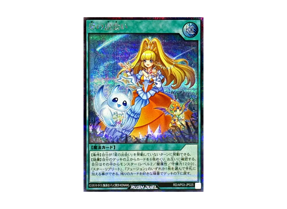 星の出会い SE [RD/AP03-JP025](アドバンスパック ユニオン・ベース)