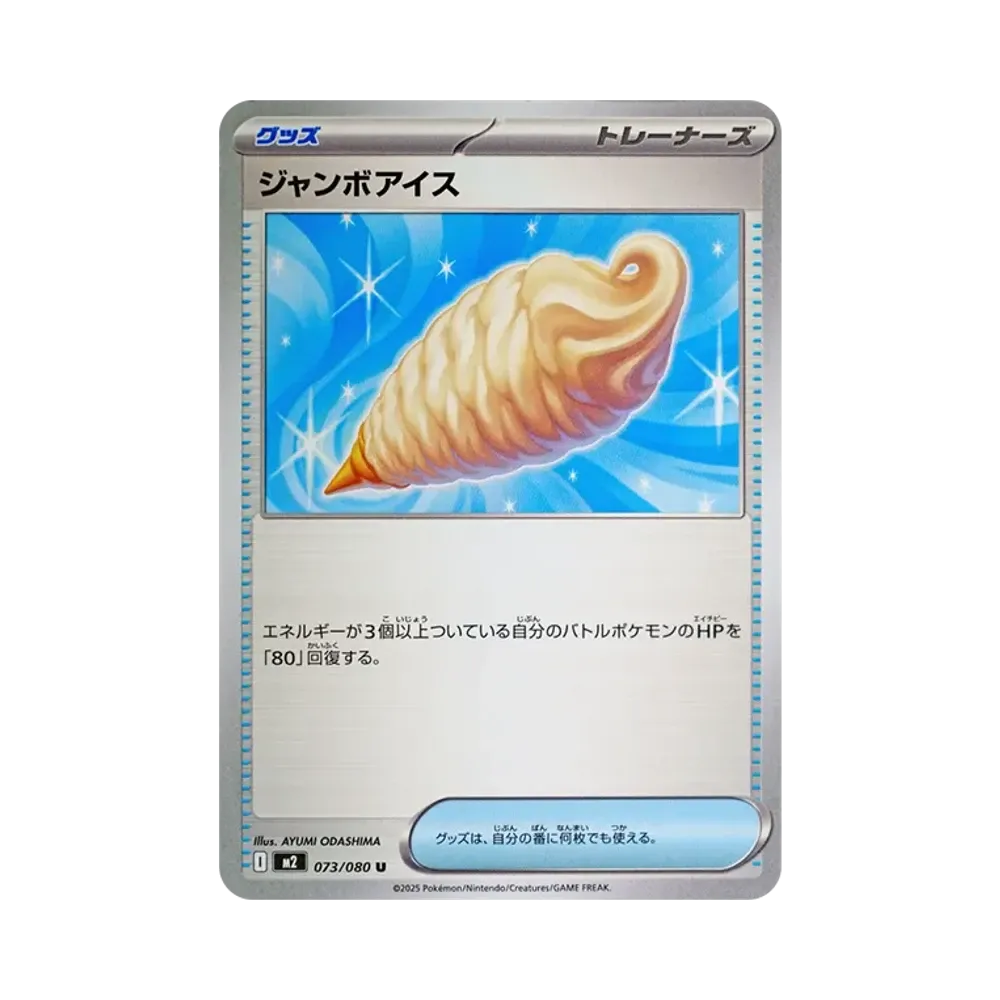 ジャンボアイス U [M2 073/080](拡張パック「インフェルノX」)