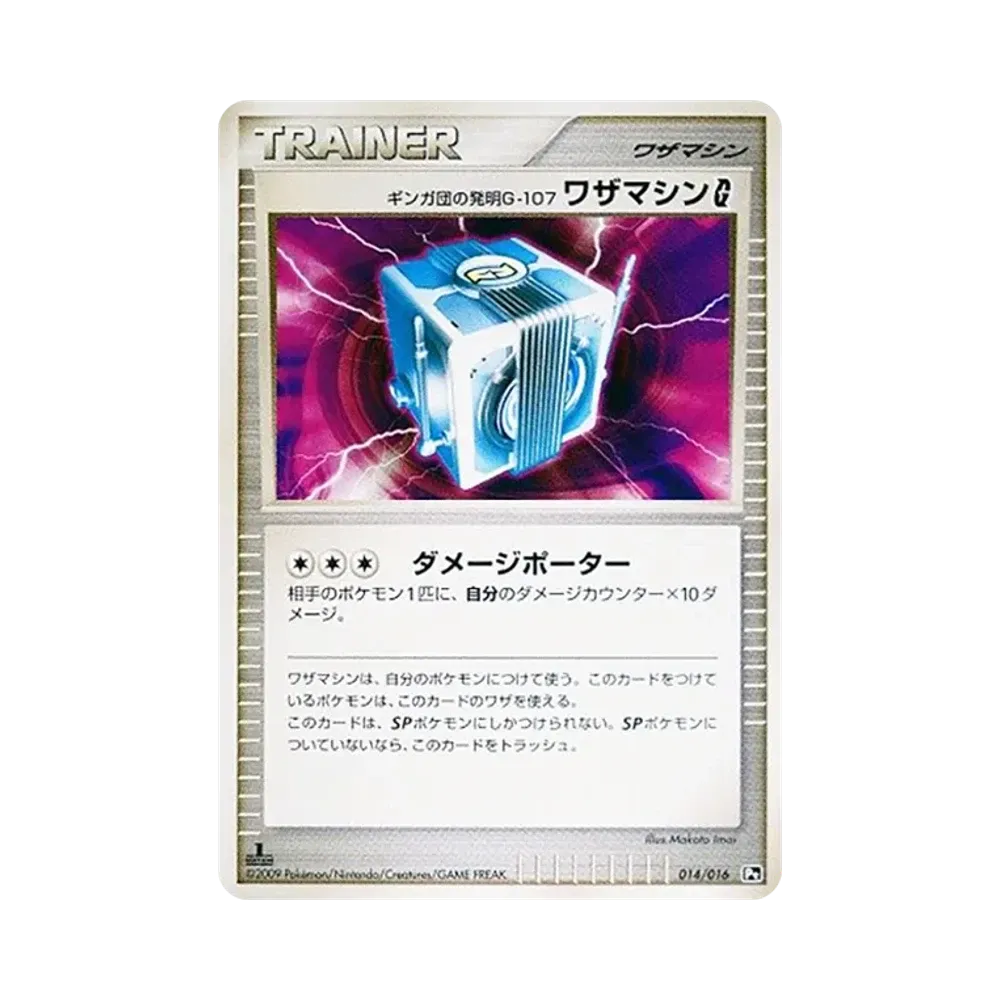 ギンガ団の発明 G-107 ワザマシン G :1ED [Pt 014/016](対戦スターターパックSP「ガブリアスVSリザードン リザードンデッキ」)