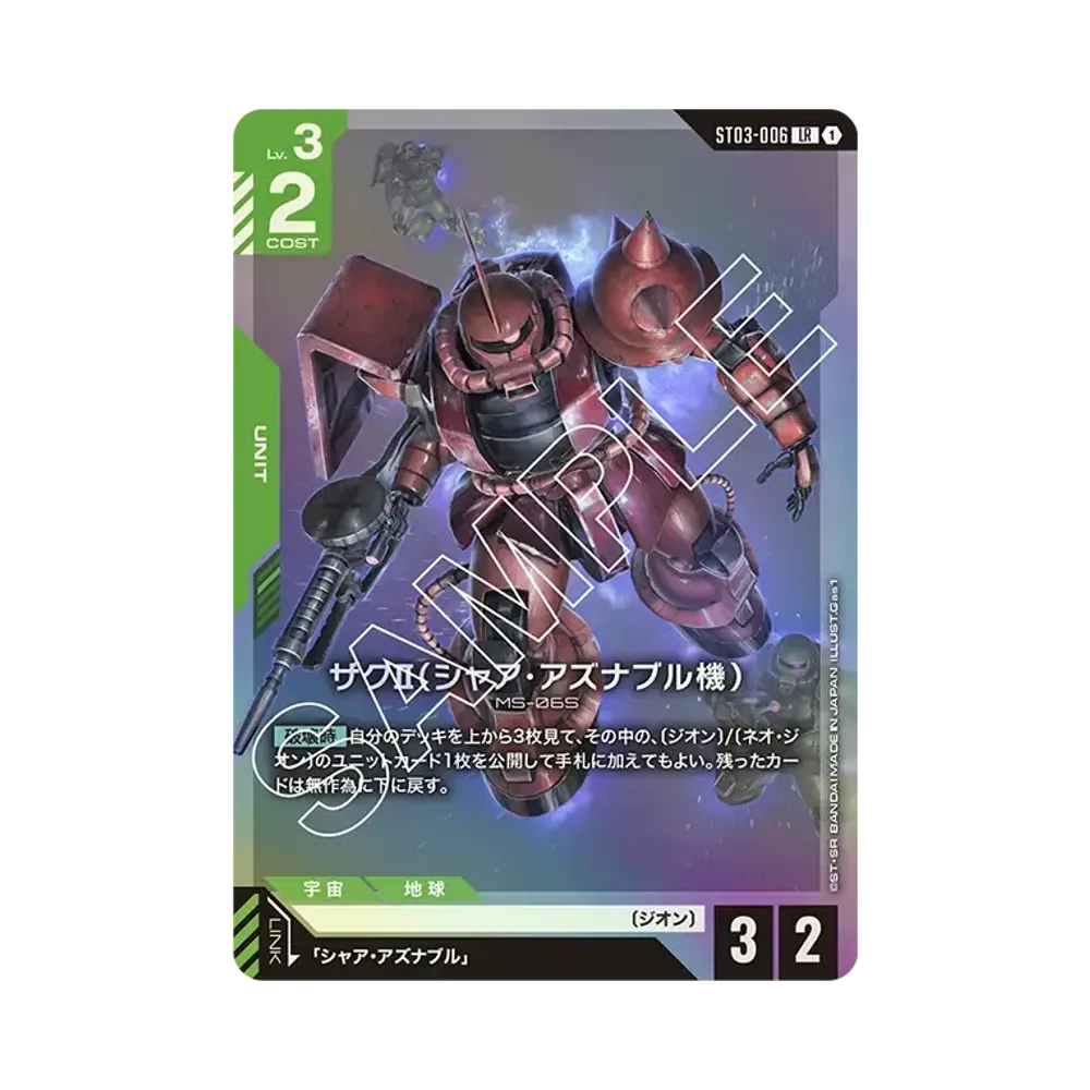 ザクⅡ (シャア・アズナブル機) LR [ST03-006](スタートデッキ「ジオンズラッシュ」)