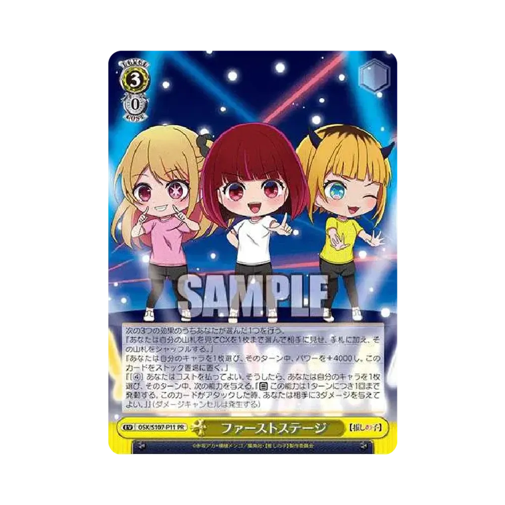 ファーストステージ PR [OSK/S107-P11](プロモーションカード「推しの子 プロテインバー」)