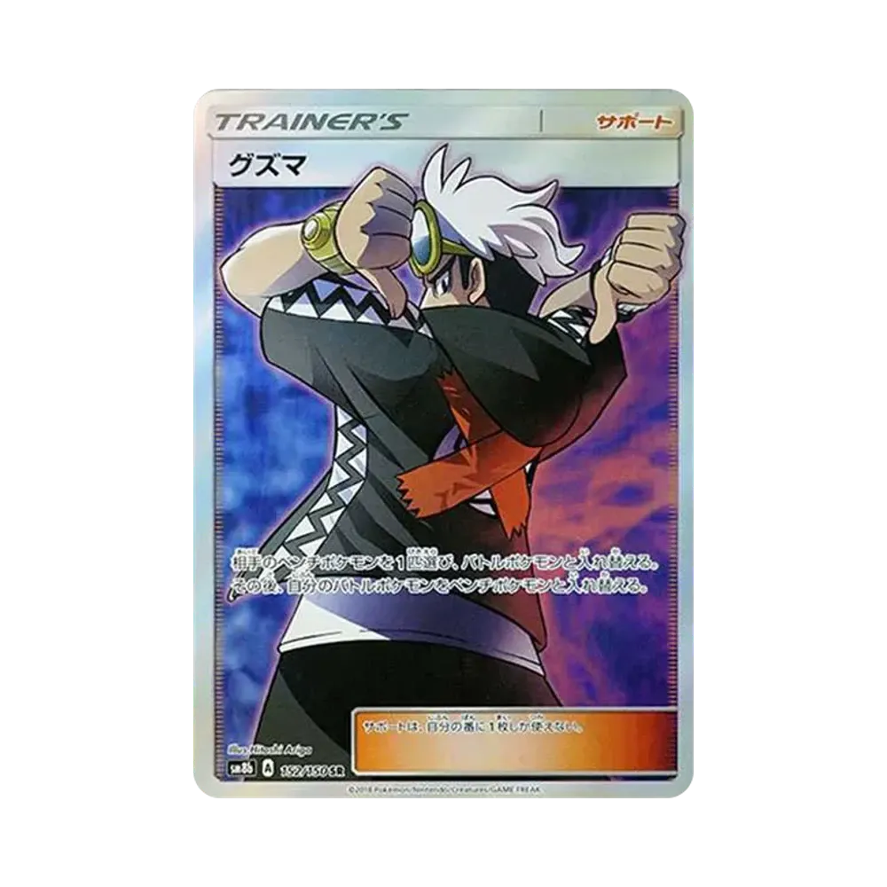 グズマ SR[SM8b 152/150](ハイクラスパック「GXウルトラシャイニー」)