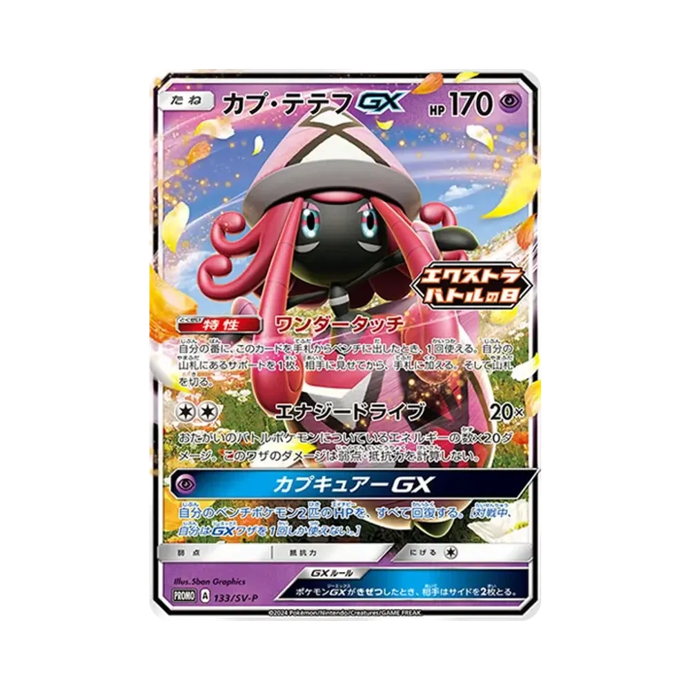 カプ・テテフGX P [SV-P 133](プロモーションカード「エクストラバトルの日(2024年) プロモカードパック」)