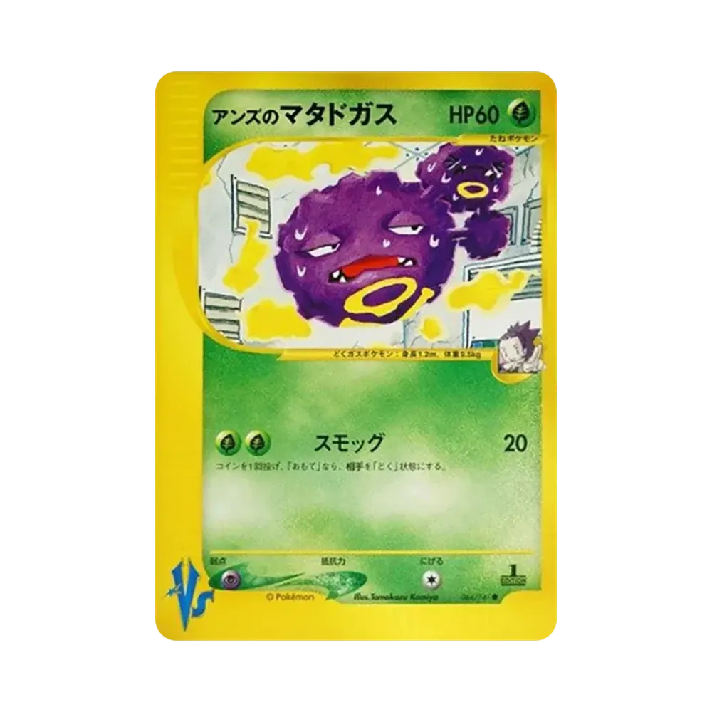 アンズのマタドガス ● :1ED [VS 064/141](ハーフデッキ「リーダーズポケモン 水炎・草雷・闘超&劇場限定版」)