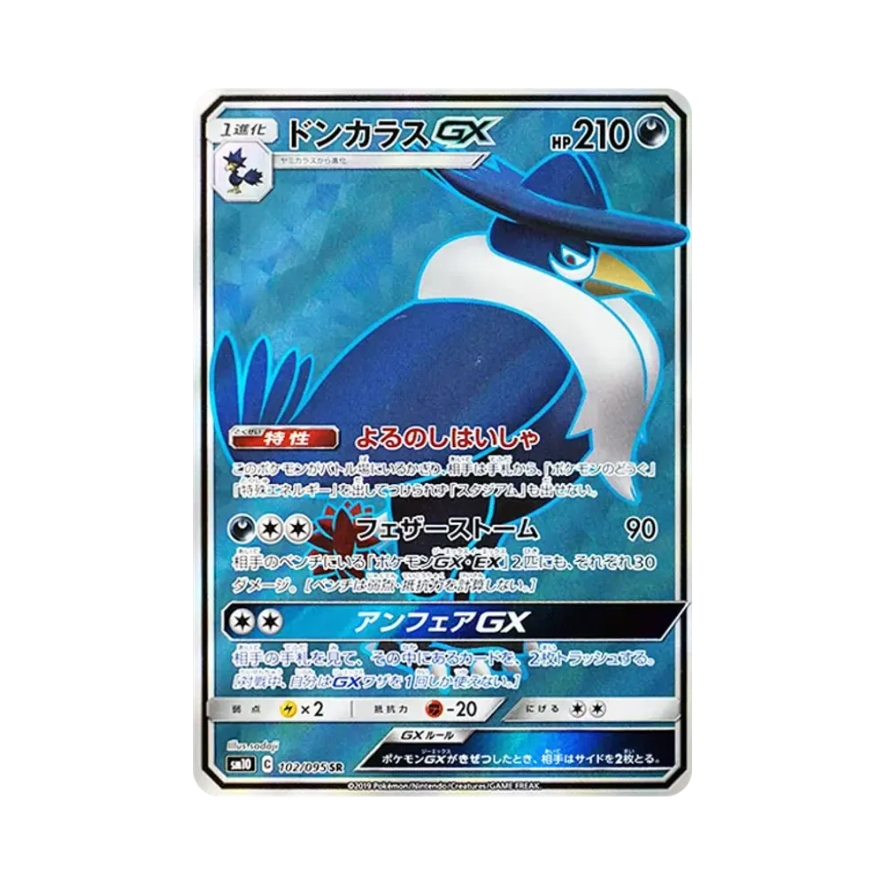 ドンカラスGX SR [SM10 102/095](拡張パック「ダブルブレイズ」)
