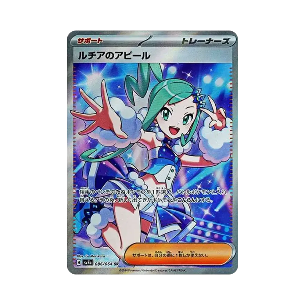 ルチアのアピール SR [SV7a 086/064](強化拡張パック「楽園ドラゴーナ」)