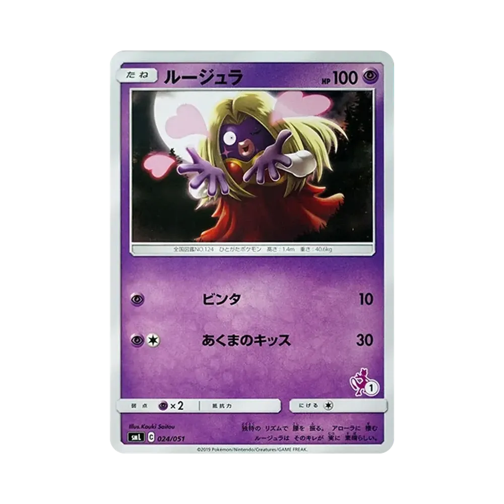 ルージュラ [SML 024/051](サン&ムーン「ファミリーポケモンカードゲーム」)