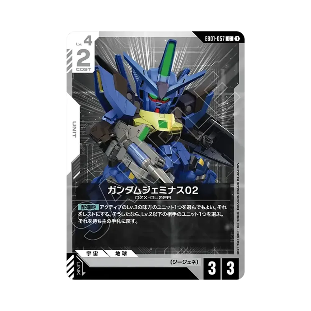 ガンダムジェミナス02 C [EB01-057](エクストラブースターパック「エターナル ネクサス」)