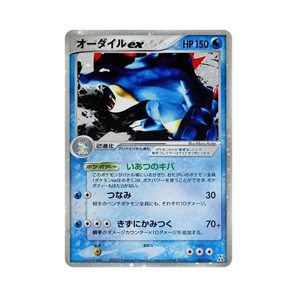 オーダイルex [PCG 003/016](構築済みスターター「オーダイルex★水」)