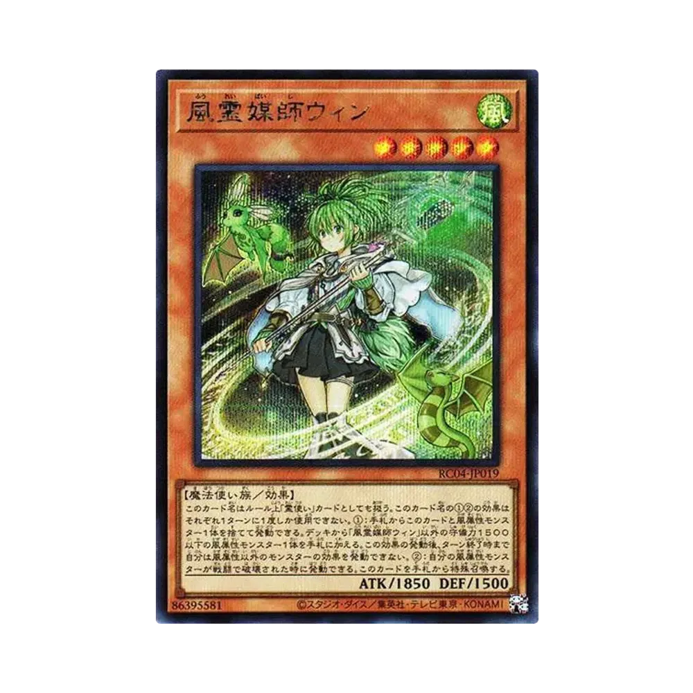 風霊媒師ウィン　遊戯王クォータセンチュリーエディション25th 風霊媒師ウィン 25th SE[RC04-JP019](レアリティコレクション