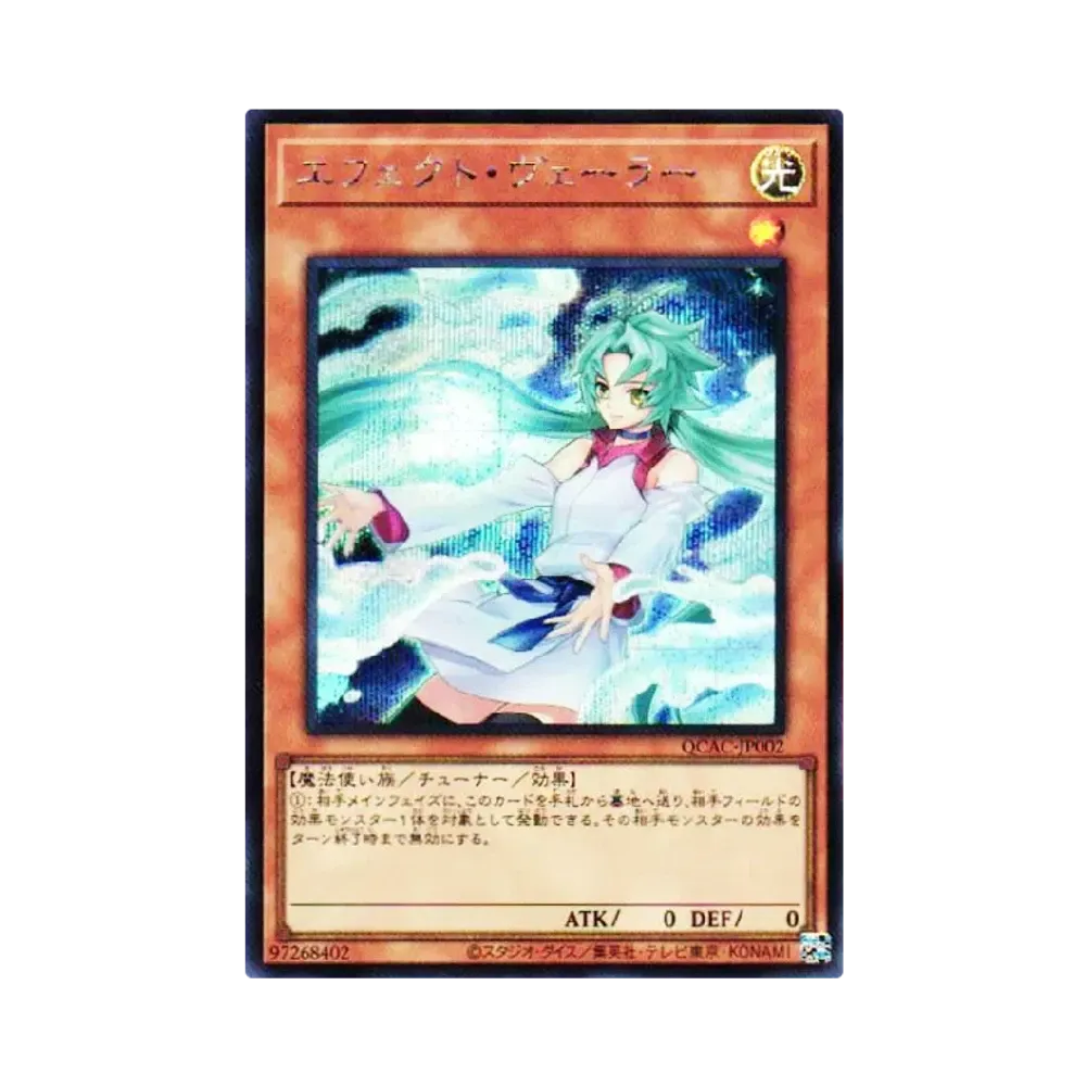 エフェクト・ヴェーラー (イラスト違い) SE [QCAC-JP002](クォーター・センチュリー・アート・コレクション)