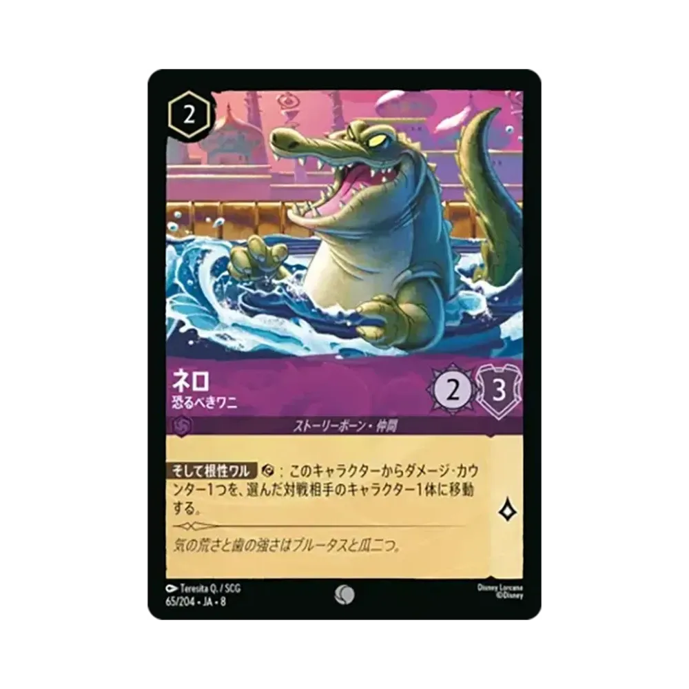 ネロ - 恐るべきワニ コモン [65/204•JA•8]【日本語版】(ブースターパック「ジャファーの王権」)
