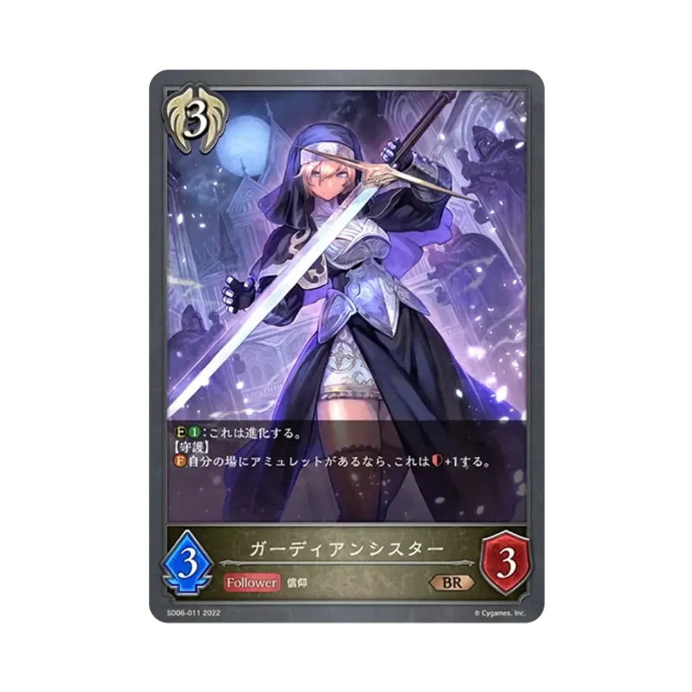 ガーディアンシスター BR [SD06-011](スターターデッキ 第6弾「穢れし洗礼」)