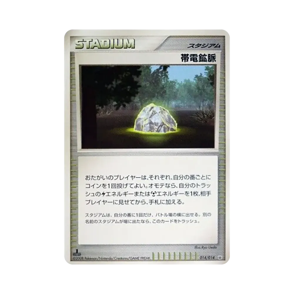 帯電鉱脈 :1ED [014/014](対戦スターターパック「ギラティナVSディアルガ」)