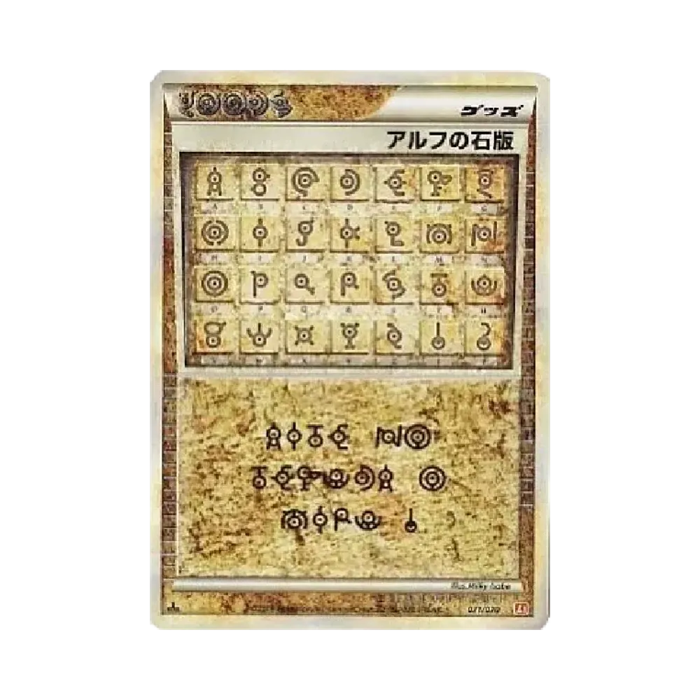 アルフの石版 ★ :1ED [L1-H 071/070](拡張パック「ハートゴールドコレクション」)