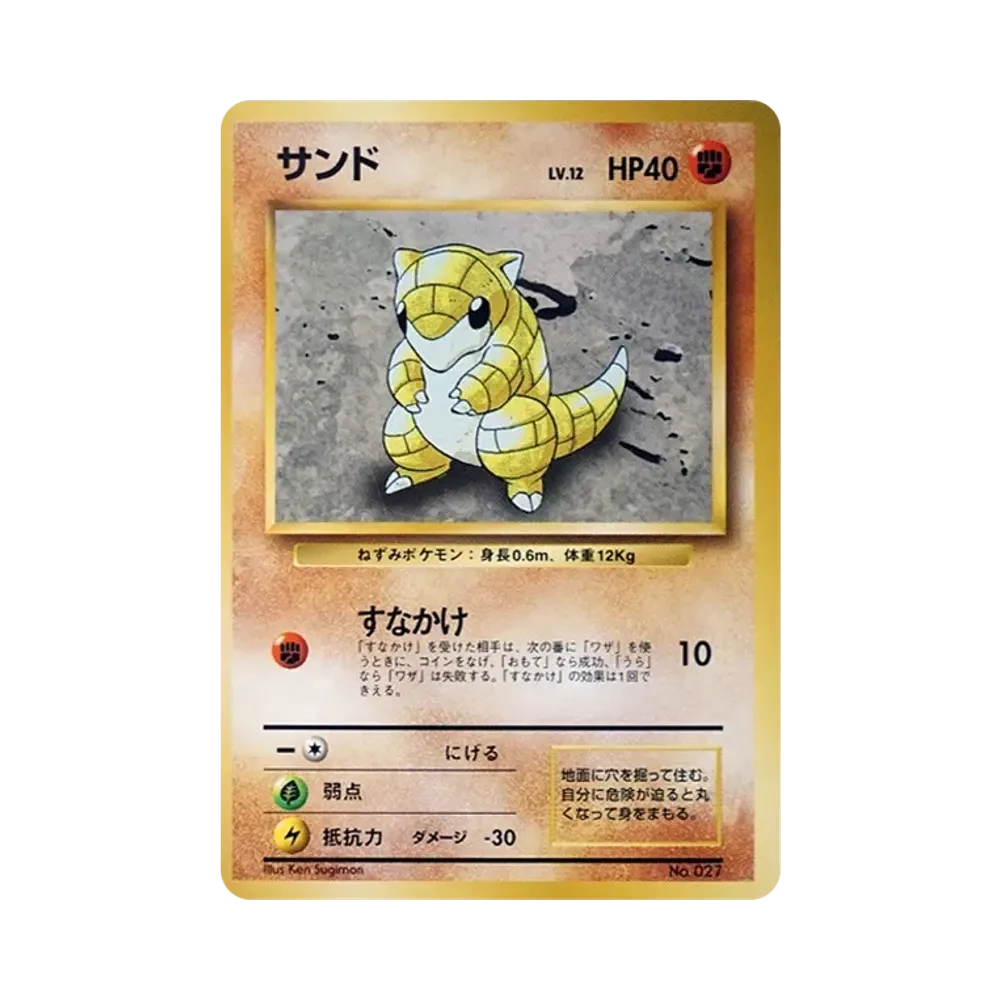 サンド 初版 : 旧裏 [PMCG1-1](拡張パック「ポケットモンスター カード