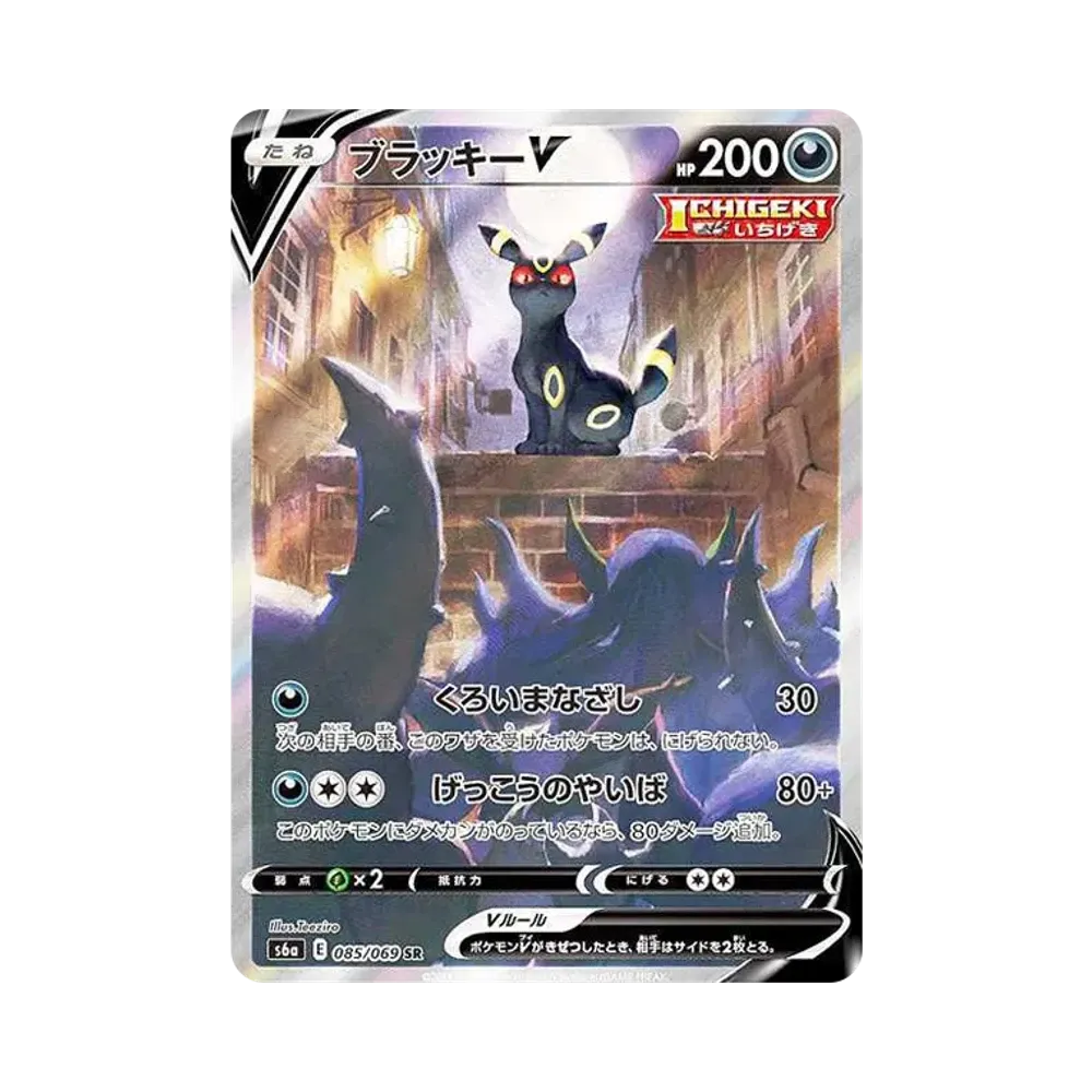 ブラッキーV SR: SA[S6a 085/069](強化拡張パック「イーブイヒーローズ」)