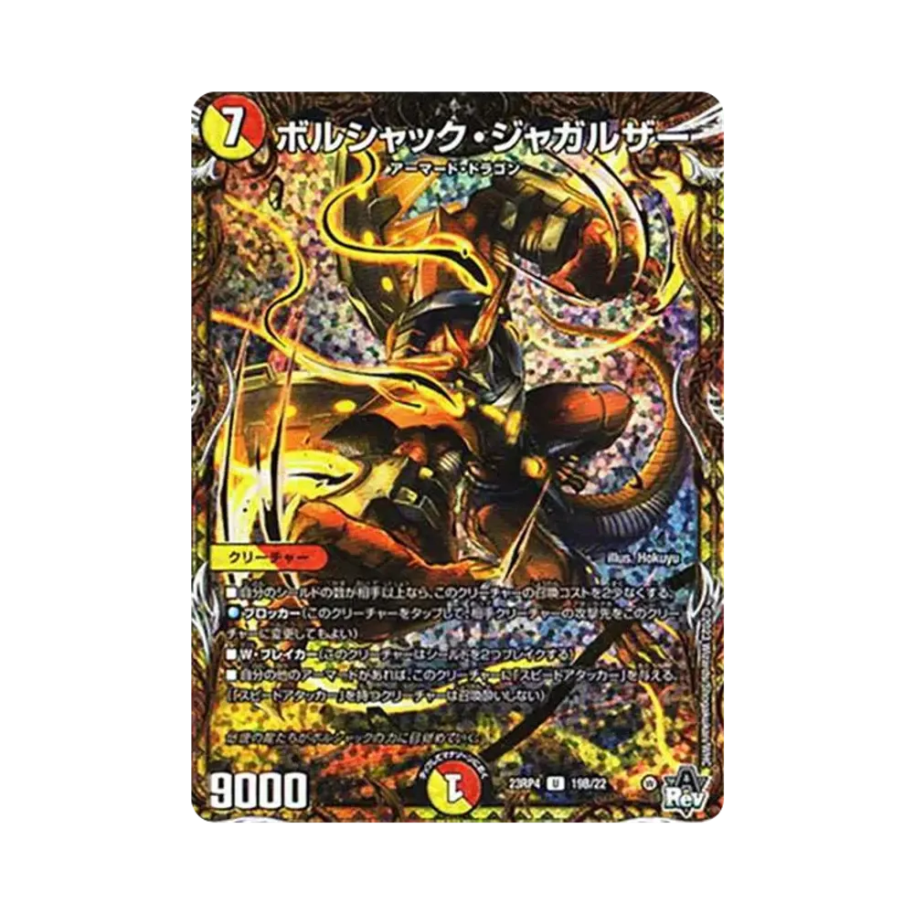 ボルシャック・ジャガルザー U [DM23-RP4 19B/22](アビス・レボリューション 第4弾 「竜皇神爆輝」)