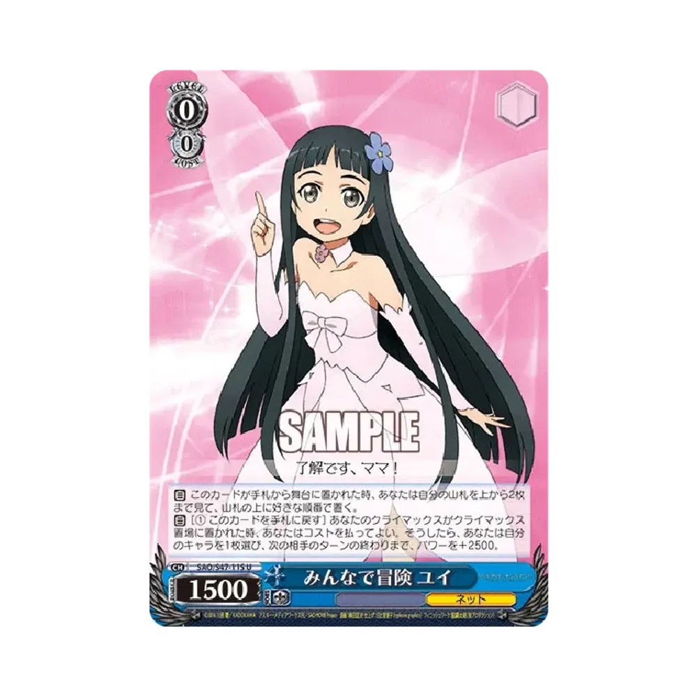 みんなで冒険 ユイ U [SAO/S47-115](ブースターパック「ソードアート・オンライン Re: Edit」)