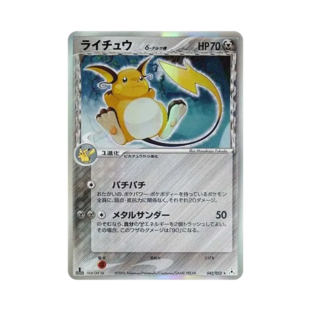 ライチュウδ-デルタ種 R: 1ED[PCG7 042/052](拡張パック「ホロンの幻影」)