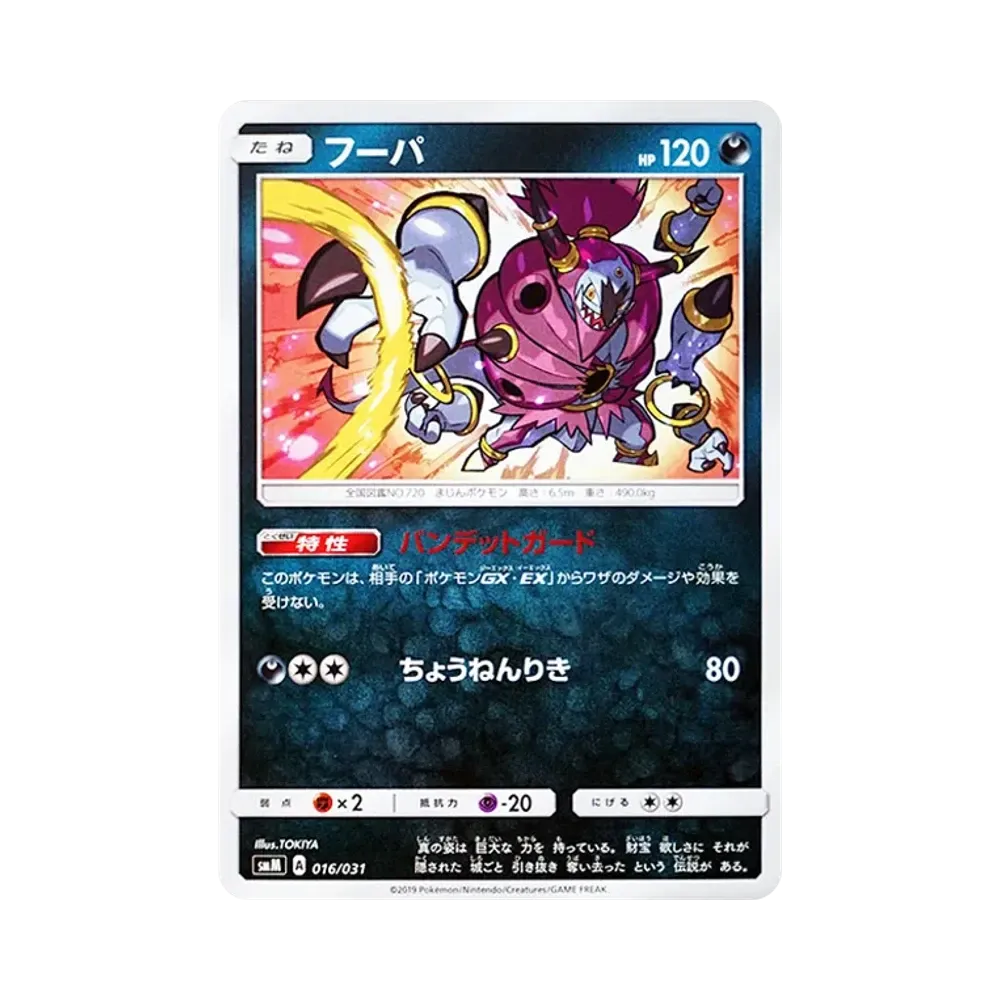 フーパ [SMM 016/031](スターターセット TAG TEAM GX「エーフィ&デオキシスGX・ブラッキー&ダークライGX」)