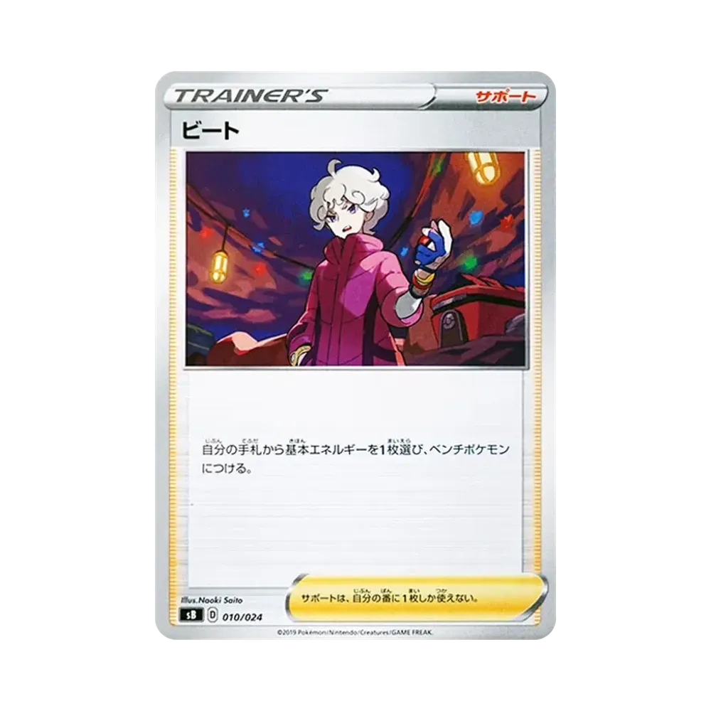 ビート [SB 010/024](プレミアムトレーナーボックス「ソード&シールド」)