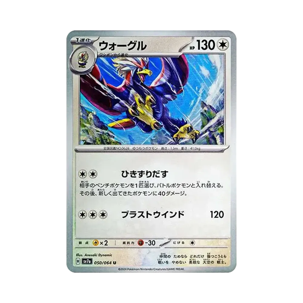 ウォーグル U [SV7a 050/064](強化拡張パック「楽園ドラゴーナ」)