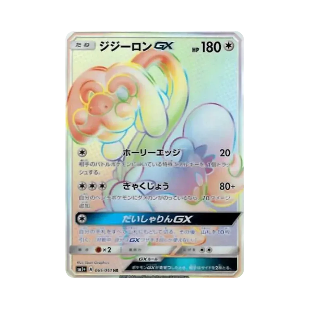 ジジーロンGX HR[SM1+ 065/051](強化拡張パック「サン＆ムーン」)