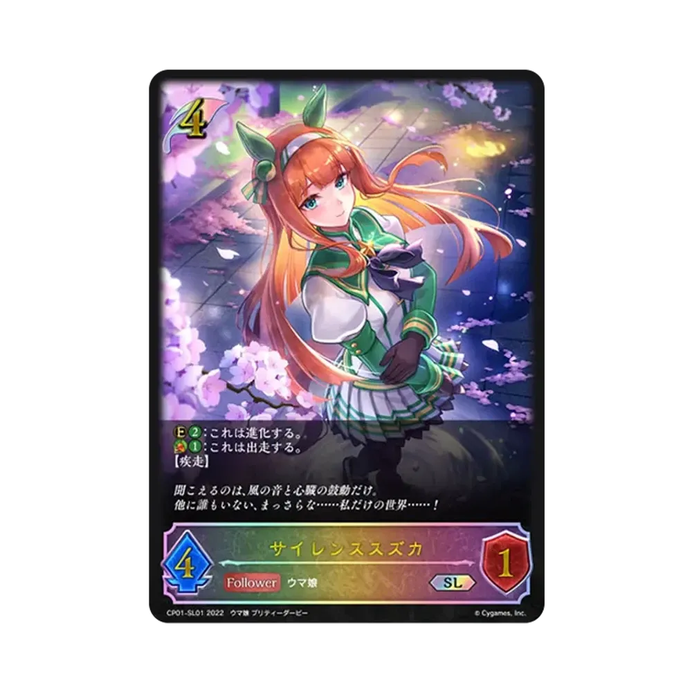 サイレンススズカ SL [CP01-SL01](コラボパック「ウマ娘 プリティーダービー」)