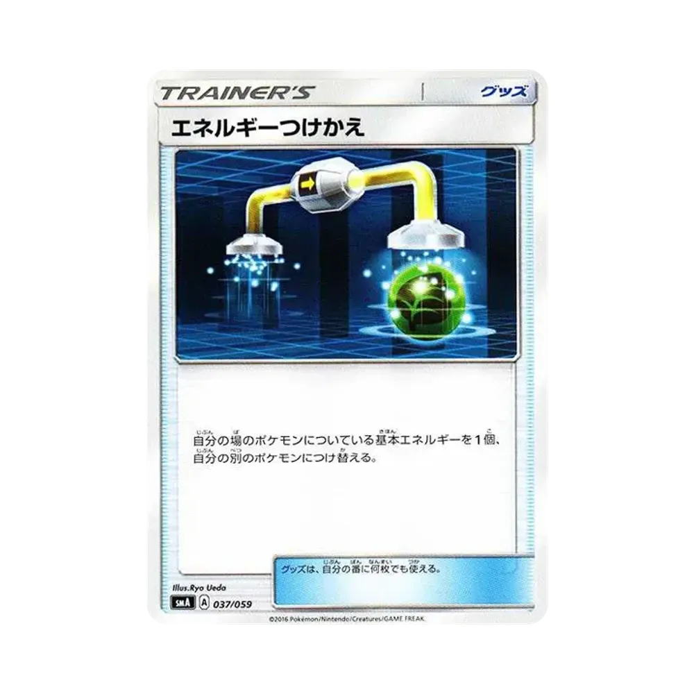 エネルギーつけかえ